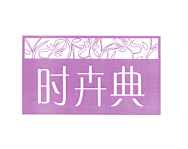 时卉典 第3类化妆品商标图样