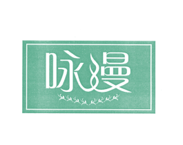 咏漫 第3类化妆品商标图样