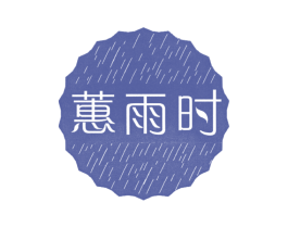 蕙雨时 第3类化妆品商标图样
