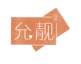 允靓 第3类化妆品商标图样