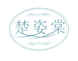 楚姿棠 第3类化妆品商标图样
