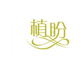 植盼 第3类化妆品商标图样