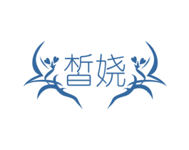 皙娆 第3类化妆品商标图样