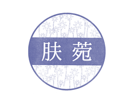 肤菀 第3类化妆品商标图样