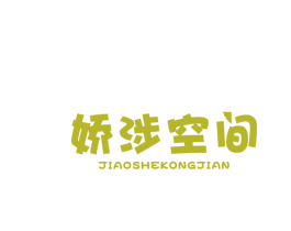 娇涉空间 第3类化妆品商标图样