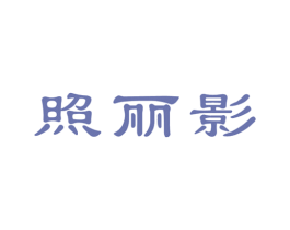 照丽影 第3类化妆品商标图样