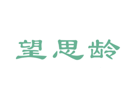望思龄 第3类化妆品商标图样