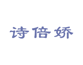 诗倍娇 第3类化妆品商标图样