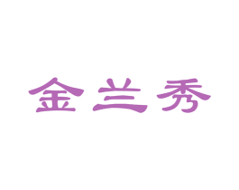 金兰秀 第3类化妆品商标图样