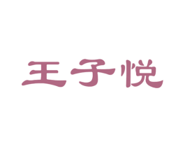 王子悦 第3类化妆品商标图样