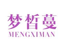 梦皙蔓 第3类化妆品商标图样