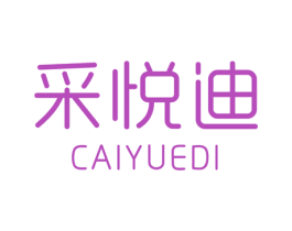 采悦迪 第3类化妆品商标图样