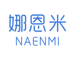 娜恩米 第3类化妆品商标图样