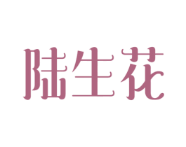 陆生花 第3类化妆品商标图样