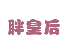 胖皇后 第3类化妆品商标图样