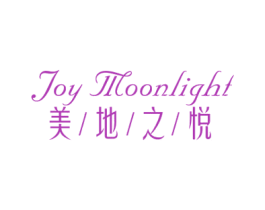 美地之悦JOYMOONLIGHT 第3类化妆品商标图样