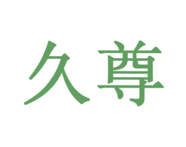 久尊 第3类化妆品商标图样