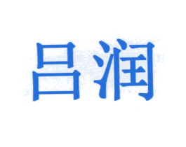 吕润 第3类化妆品商标图样