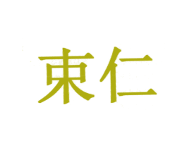 束仁 第3类化妆品商标图样