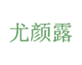 尤颜露 第3类化妆品商标图样