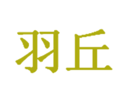 羽丘 第3类化妆品商标图样