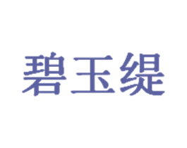 碧玉缇 第3类化妆品商标图样