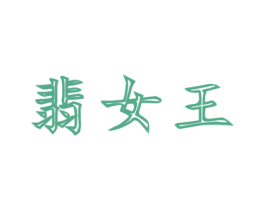 翡女王 第3类化妆品商标图样