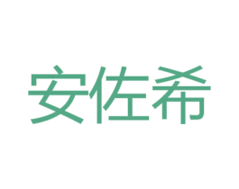 安佐希 第3类化妆品商标图样