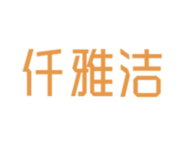 仟雅洁 第3类化妆品商标图样