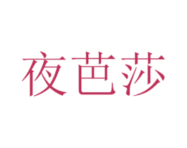 夜芭莎 第3类化妆品商标图样