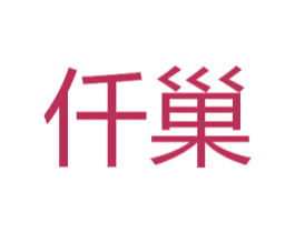 仟巢 第3类化妆品商标图样