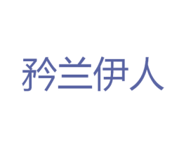 矜兰伊人 第3类化妆品商标图样