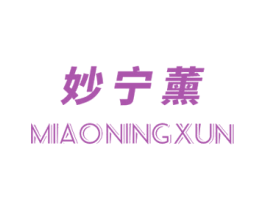 妙宁薰 第3类化妆品商标图样