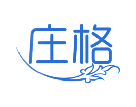 庄格 第3类化妆品商标图样
