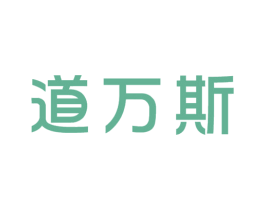 道万斯 第3类化妆品商标图样