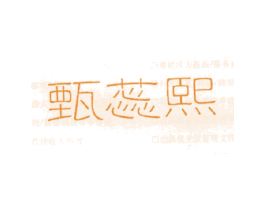 甄蕊熙 第3类化妆品商标图样