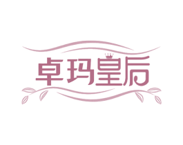 卓玛皇后 第3类化妆品商标图样