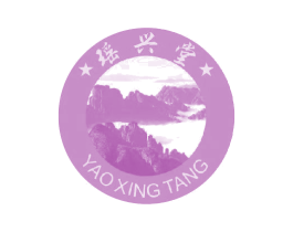瑶兴堂 第3类化妆品商标图样