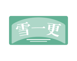 雪一更 第3类化妆品商标图样