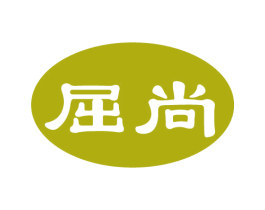 屈尚 第3类化妆品商标图样