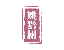 姚黔树 第3类化妆品商标图样