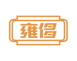 雍侈 第3类化妆品商标图样