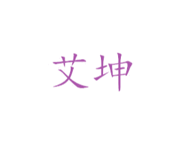 艾坤 第3类化妆品商标图样