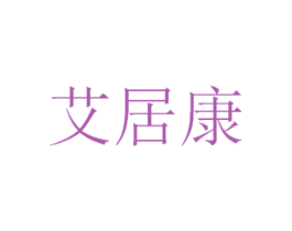 艾居康 第3类化妆品商标图样