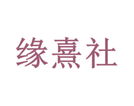 缘熹社 第3类化妆品商标图样