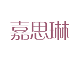嘉思琳 第3类化妆品商标图样