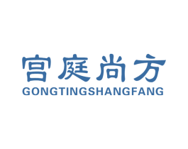 宫庭尚方 第3类化妆品商标图样