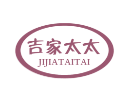 吉家太太 第3类化妆品商标图样