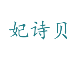 妃诗贝 第3类化妆品商标图样