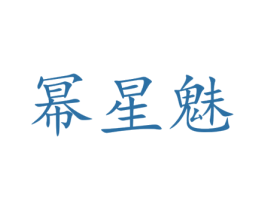 幂星魅 第3类化妆品商标图样